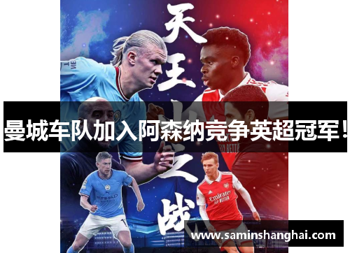 曼城车队加入阿森纳竞争英超冠军！