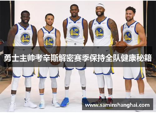 勇士主帅考辛斯解密赛季保持全队健康秘籍
