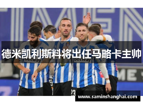 德米凯利斯料将出任马略卡主帅