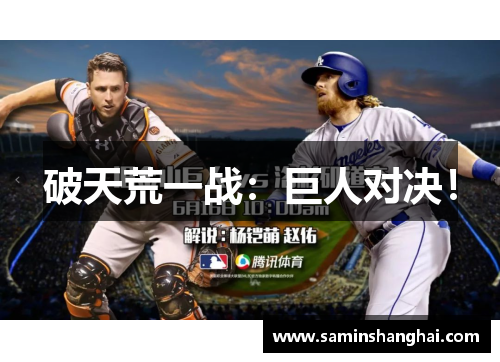 破天荒一战：巨人对决！
