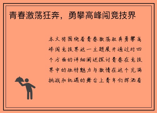青春激荡狂奔，勇攀高峰闯竞技界